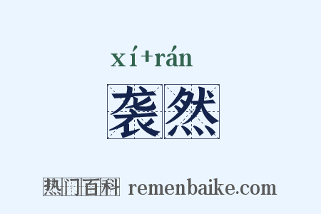 袭然是什么意思的图片